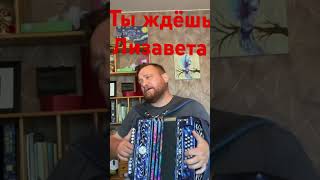 Ты ждёшь Лизавета