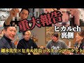 【ヒカルch裏側公開】細木先生×ヒカル社長×ストーンマーケットが本気で仕掛けた理由