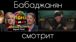 ЧТО НЕСЕТ ЭТА ЛОЗА?! ИНТЕРВЬЮ У АЛЕНЫ БЛИН - БАБАДЖАНЯН СМОТРИТ