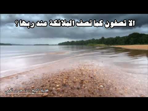 الا تصفون كما تصف الملائكة عند ربها فضيلة الشيخ د حسين بن حسن الفيفي حفظه الله
