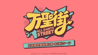 「万聖街」日本語吹替版第2話名(迷)シーン
