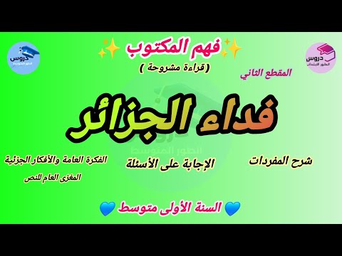 فهم المكتوب قراءة مشروحة فداء الجزائر المقطع الثاني للسنة الأولى متوسط