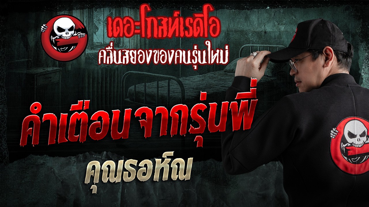 A Warning from a Senior • Khun Thorn | July 26, '26 | THE GHOST RADIO
