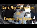 Дед Мороз спустился с крыши