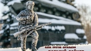 ВАСИЛИЙ ЗАЙЦЕВ – ОДИН ПРОТИВ БАТАЛЬОНА