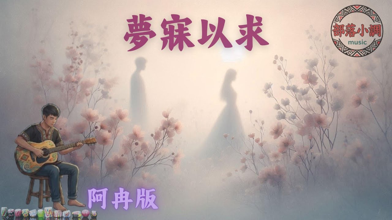 夢寐以求〈原鄉版・阿冉版本〉｜點將家必唱｜原鄉部落經典情歌｜部落小調 ｜感冉力