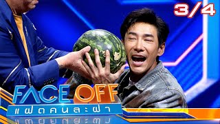 FACE OFF แฝดคนละฝา | บอย ภิษณุ & เบิ้ล ปทุมราช | 13 ก.พ.67 [3/4]