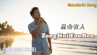 Download Mp3 Cheng Huan (承桓) - Zong Hui You Ren (总会有人) mandarin with lyrics pinyin Gudang lagu Download Mp3 Cheng Huan (承桓) - Zong Hui You Ren (总会有人) mandarin with lyrics pinyin