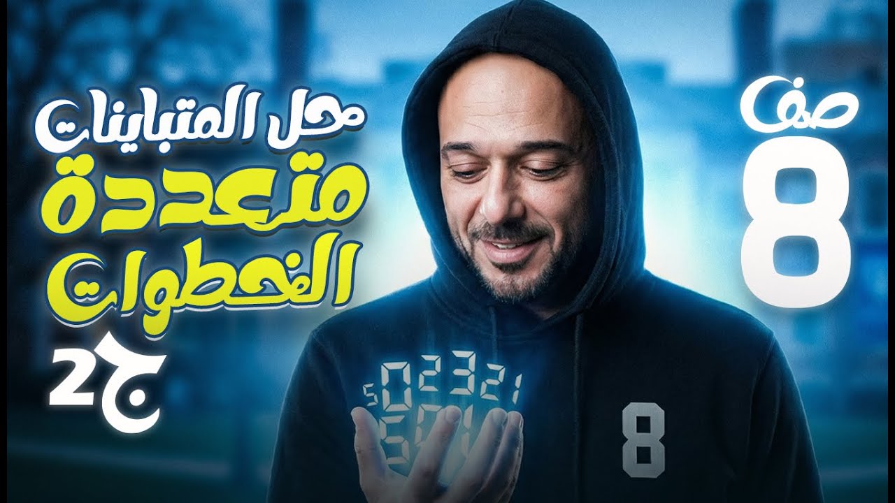 حل المتباينات متعددة الخطوات  ج2/8/ف2 /نادر اقطيط