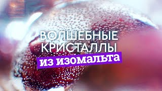 Как сделать волшебные кристаллы из изомальта // How to make magic isomalt crystals