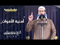سعدون حمادي خطبة الجمعة أمنية الأموات 