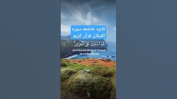 قران كريم بصوت رائع يهز القلوب #سورة_الفرقان #قرآن #قران_كريم #quran #viralquran #tilawat #اكسبلور