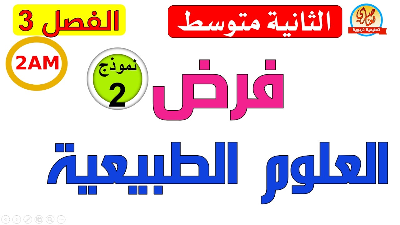 فرض مقترح في العلوم الطبيعية للفصل الثالثة سنة ثانية متوسط
