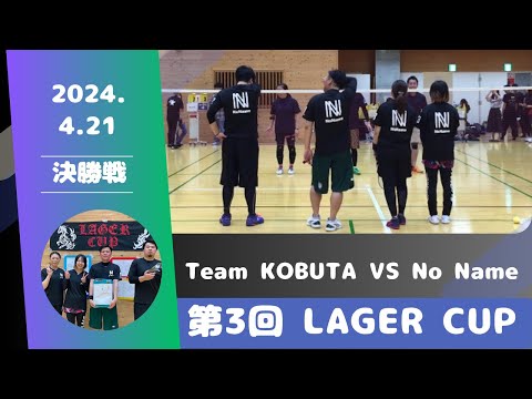 令和6年４月21日　第3回LAGER CUP 【決勝戦】  Team KOBUTA VS No Name