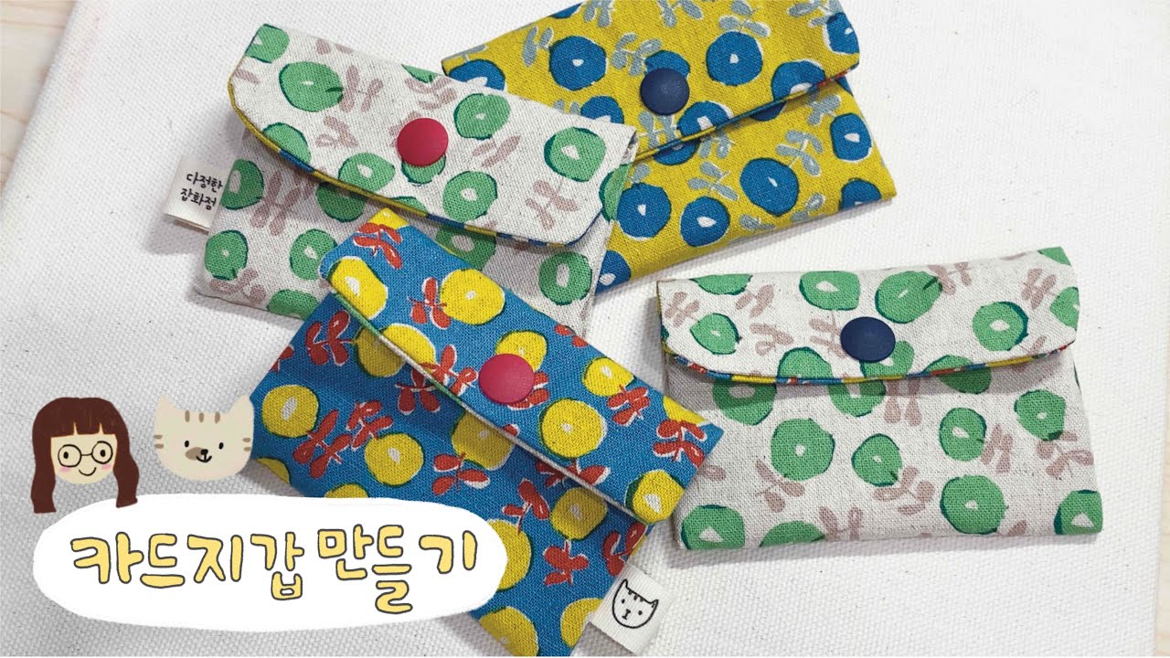 카드지갑 만들기 / 자투리 원단 활용 / 소품 만들기 / 소잉 브이로그 / how to makes card pocket /