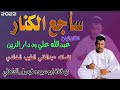 جديد الفنان عبدالله على ود دار الزين
