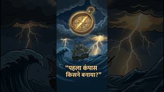 पहला कंपास किसने बनाया? 🧭 | Compass की रहस्यमयी कहानी | #shorts #facts #ai #history #viral
