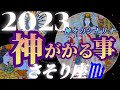 【蠍座♏2023年運勢】全ての苦労が報われる!!肩の力が抜けてホッとするとヒラメキが入りまくります ✡️神がかる事✡️ ❨オラクル、タロット占い❩