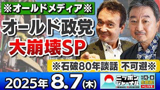 【ニッポンジャーナル】内藤陽介と井上和彦が最新ニュースを解説！