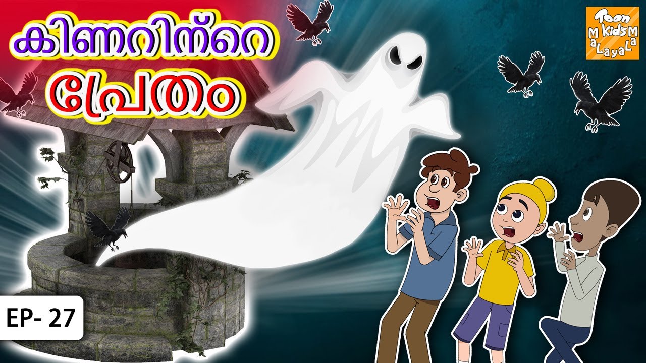 Malayalam Stories | കിണറിന്റെ പ്രേതം l Stories in Malayalam | Toon Tv Malayalam Stories