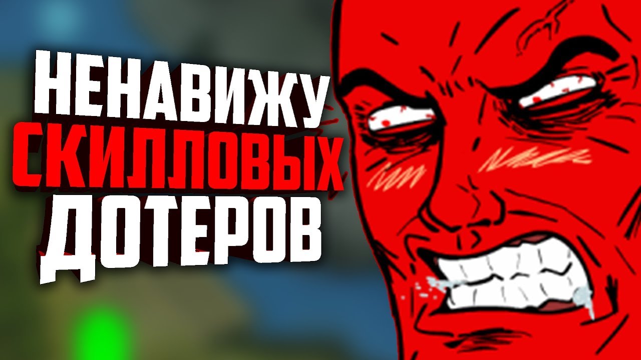 НЕНАВИЖУ СКИЛЛОВЫХ ДОТЕРОВ! Дота убивает людей. Чем опасна дота 2? Дока 2