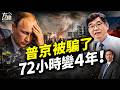 普京為何誤判烏克蘭？情報系統集體造假，72小時速勝夢變成四年戰爭#方偉時間 08.02.2026