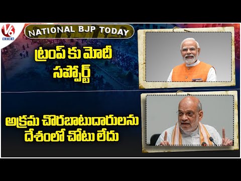 National BJP Today : PM Modi Support To Trump | Amit Shah Fire On Opposition | V6 News - V6NEWSTELUGU