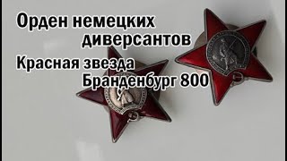 Орден немецких диверсантов. Красная звезда Бранденбург 800.