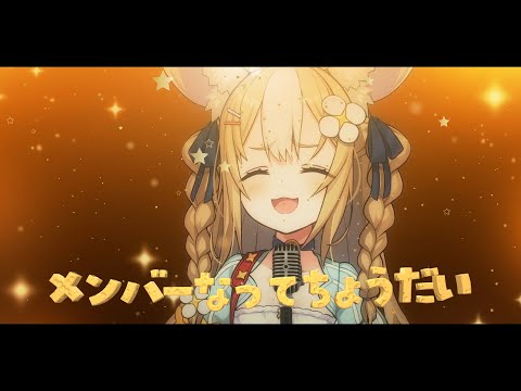 ￤CM￤メンバーシップはいってちょうだぁい【飴望にぃな/ Varium】