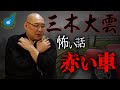 日本一の怪談師が話す京都の心霊スポットとある峠の怖い話・三木大雲