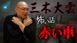 日本一の怪談師が話す京都の心霊スポットとある峠の怖い話・三木大雲