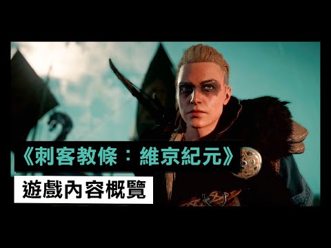 《刺客教條：維京紀元》遊戲內容概覽介紹 - Assassin’s Creed Valhalla