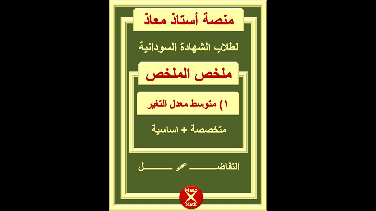 ملخص الملخص : متوسط معدل التغيرلطلاب الشهادة السودانية
