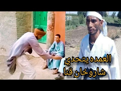 العمده عاشور يتحدي شاروخان قنا هتموت من الضحك