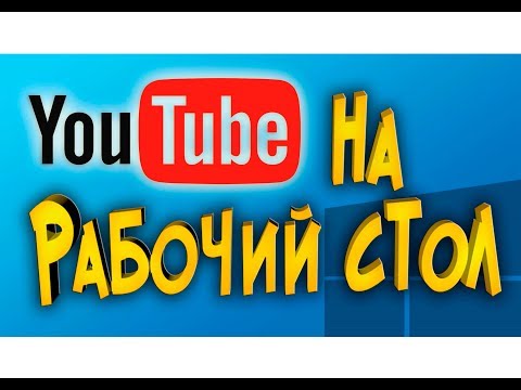 YouTube на рабочий стол  Как установить?