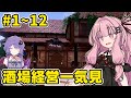 【一気見】モンスターが蔓延る世界で酒場を経営するゲーム【Ale & Tale Tavern】