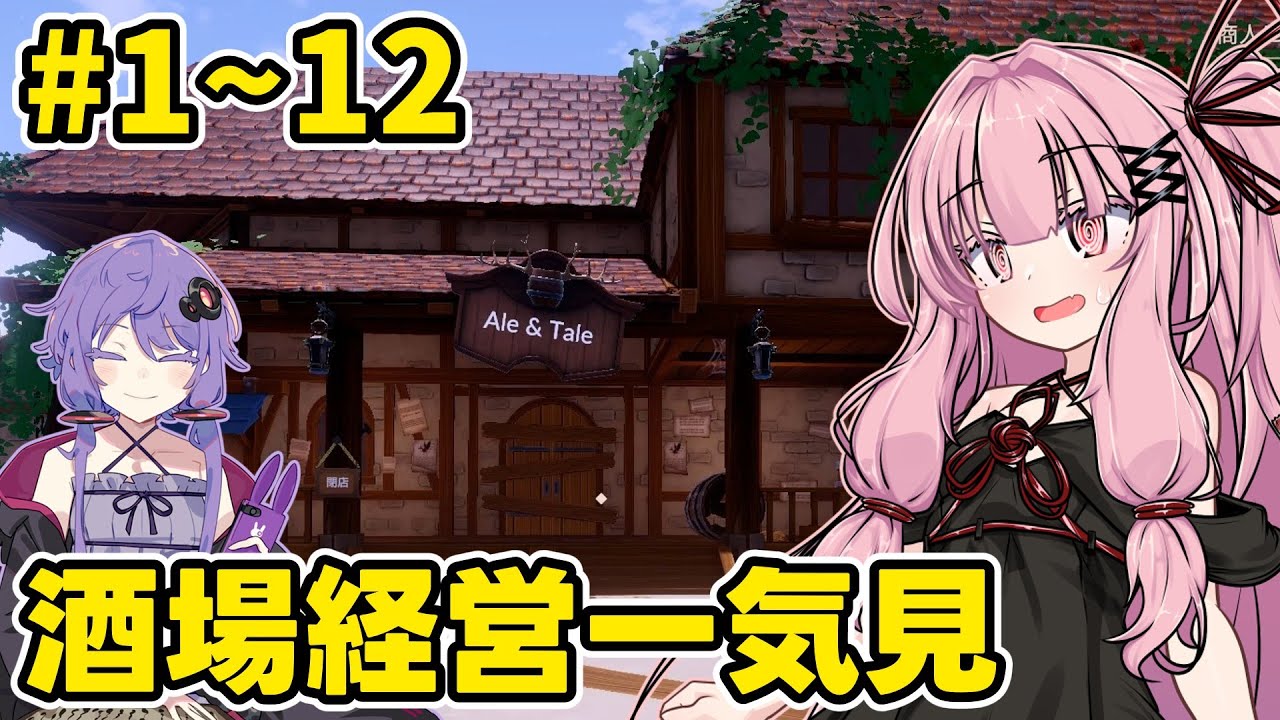 【一気見】モンスターが蔓延る世界で酒場を経営するゲーム【Ale & Tale Tavern】