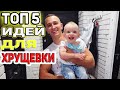 Хрущевка ТОП 5 ИДЕЙ! Ремонт своими руками