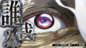 Thumbnail of 【MAD】僕のヒーローアカデミア 「誰我為」 TK from 凛として時雨