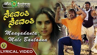 Mayadanta Male | Sevanthi Sevanthi | Ramya | Vijaya Raghavendra