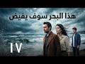 مسلسل هذا البحر سوف يفيض الحلقة 17 Bu Deniz Taşacak 17 Bölüm 