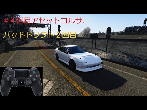 Assetto Corsa 赤城山パッドドリフト2回目 Youtube Assetto Corsa 赤城山パッドドリフト2回目 Youtube