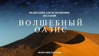 Волшебная Медитация на Исполнение желаний | Получи То Что Хочешь ۞ Волшебный Оазис