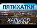 Пятихатки. Лесопарк. Окружная дорога. Октябрь 2021. Харьков с высоты.