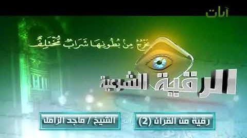 الرقية الشرعية من القرآن الكريم الشيخ ماجد الزامل