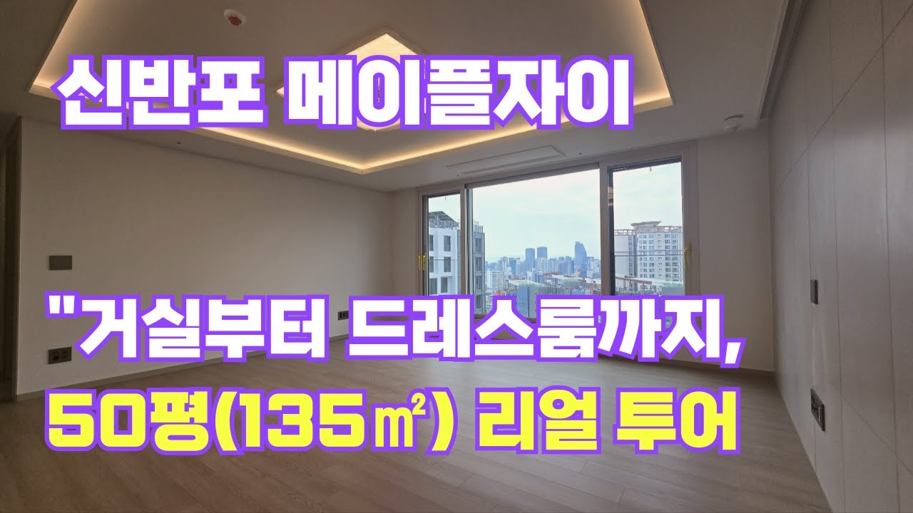 메이플자이 50평(135㎡) A타입 거실부터 드레스룸까지 내부 리얼 투어 반포금빛TV ☎010-5515-3381