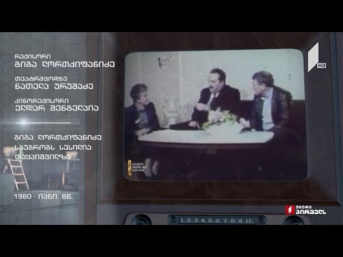 ტელემუზეუმი - გიგა ლორთქიფანიძე საუბრობს სესილია თაყაიშვილზე, 1980-იანი წლების ჩანაწერი