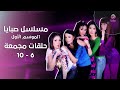 صبايا الموسم الأول الحلقات 6 إلى 10 مجمعة في فيديو واحد