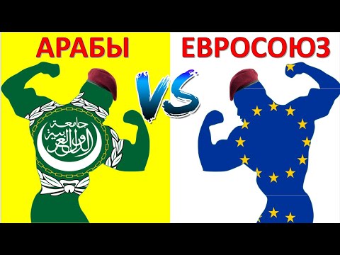 ЕС VS Арабы/ Лига Арабских Государств ( ЛАГ) / Сравнение Армии и Вооруженные силы