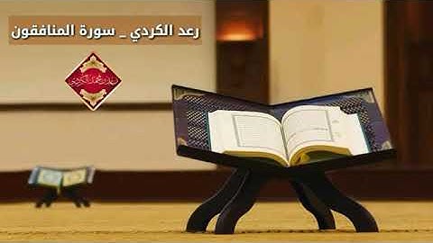 تلاوة نادرة جميلة من سورة المنافقون رعد محمد الكردي